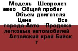  › Модель ­ Шевролет авео › Общий пробег ­ 52 000 › Объем двигателя ­ 115 › Цена ­ 480 000 - Все города Авто » Продажа легковых автомобилей   . Алтайский край,Бийск г.